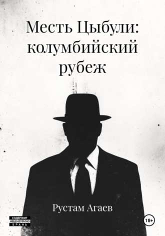 Обложка книги «Месть Цыбули: колумбийский рубеж»