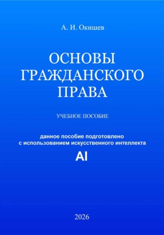 Обложка книги «Основы гражданского права»