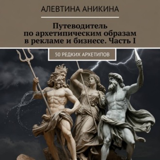Обложка книги «Путеводитель по архетипическим образам в рекламе и бизнесе. Часть I»