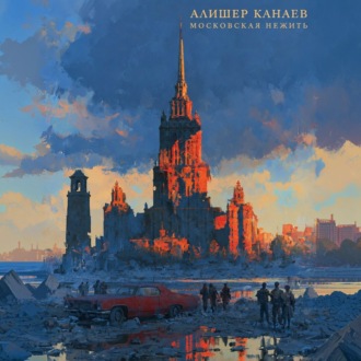 Обложка книги «Московская Нежить»