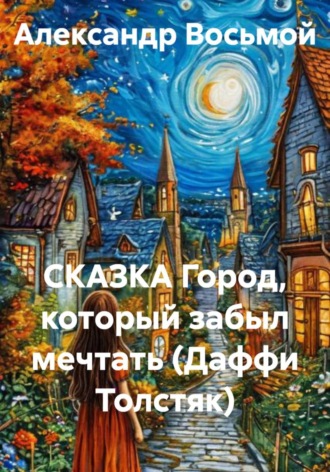 Обложка книги «СКАЗКА. Город, который забыл мечтать (Даффи Толстяк)»