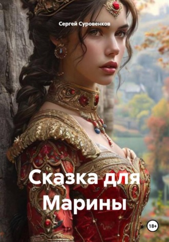 Обложка книги «Сказка для Марины»