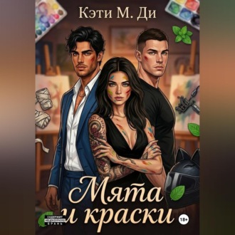 Обложка книги «Мята и краски»