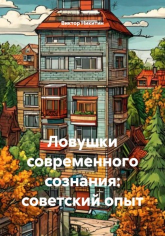 Обложка книги «Ловушки современного сознания: советский опыт»