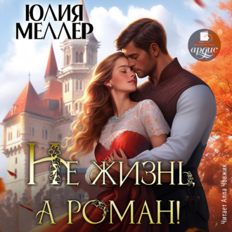 Обложка книги «Не жизнь, а роман!»