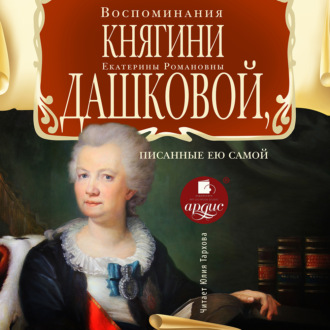 Обложка книги «Воспоминания княгини Е.Р. Дашковой, писанные ею самой»
