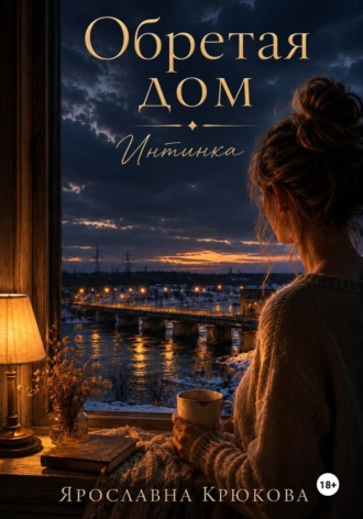 Обложка книги «Обретая дом. Интинка»