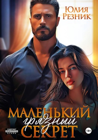 Обложка книги «Маленький грязный секрет»