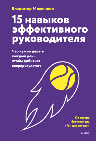 Обложка книги «15 навыков эффективного руководителя: что нужно делать каждый день, чтобы добиться сверхрезультата»
