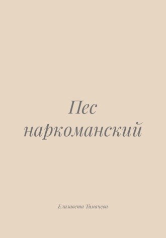 Обложка книги «Пес наркоманский»