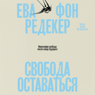 Обложка книги «Свобода оставаться. Философия свободы после конца будущего»