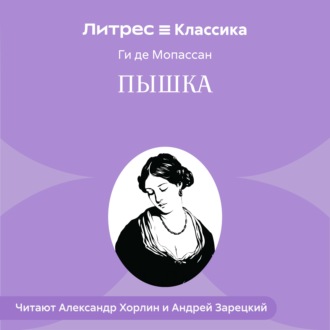 Обложка книги «Пышка»