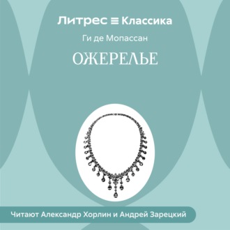 Обложка книги «Ожерелье»