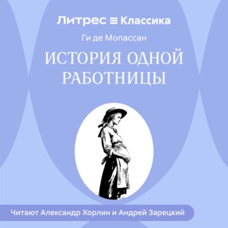 Обложка книги «История одной работницы»