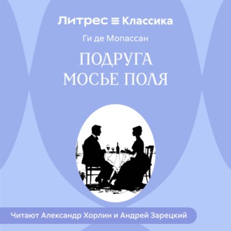 Обложка книги «Подруга Мосье Поля»