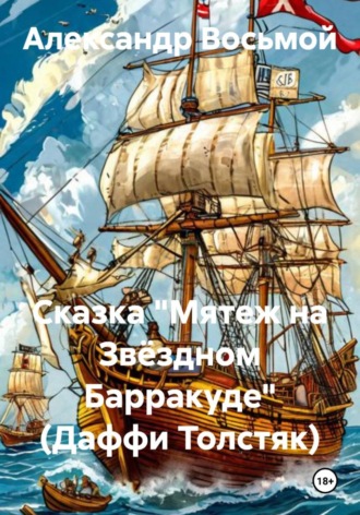 Обложка книги «Сказка "Мятеж на Звёздном Барракуде" (Даффи Толстяк)»