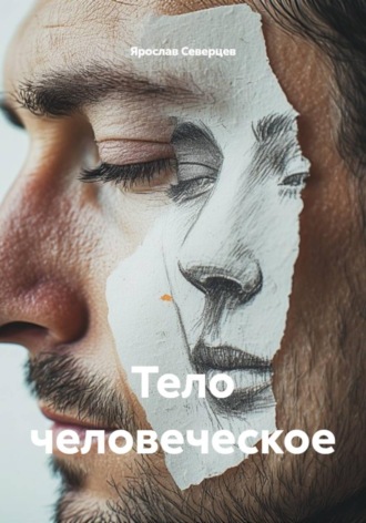 Обложка книги «Тело человеческое»