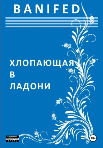 Обложка книги «Хлопающая в ладони»