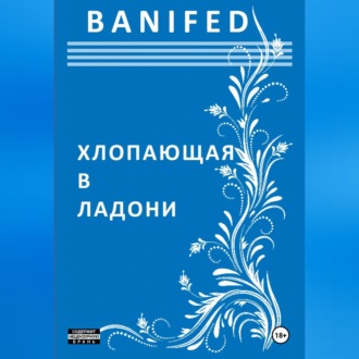 Обложка книги «Хлопающая в ладони»