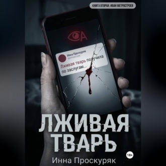 Обложка книги «Лживая тварь»