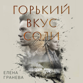 Обложка книги «Горький вкус соли. Выбор»