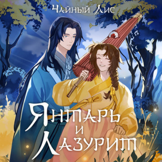 Обложка книги «Янтарь и Лазурит»