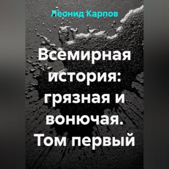 Обложка книги «Всемирная история: грязная и вонючая. Том первый»