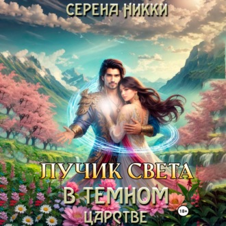 Обложка книги «Лучик света в темном царстве»
