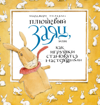Обложка книги «Плюшевый заяц, или Как игрушки становятся настоящими»