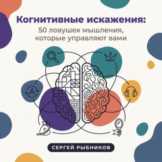 Обложка книги «Когнитивные искажения: 50 ловушек мышления, которые управляют вами»