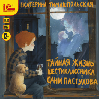 Обложка книги «Тайная жизнь шестиклассника Сани Пастухова»