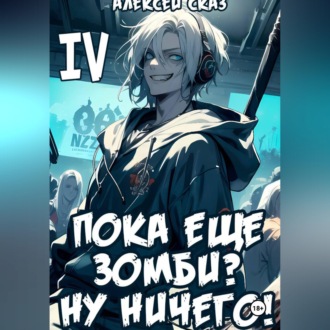 Обложка книги «Я пока еще зомби? Ну ничего! Книга IV»
