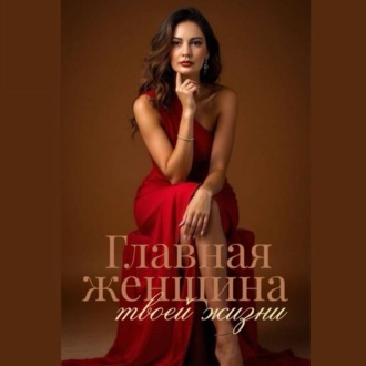 Обложка книги «Главная женщина твоей жизни»