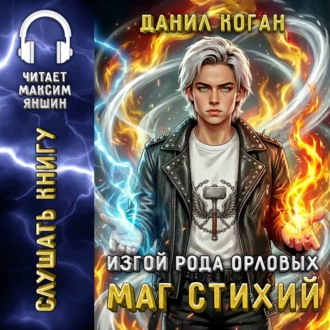 Обложка книги «Изгой рода Орловых: Маг стихий»
