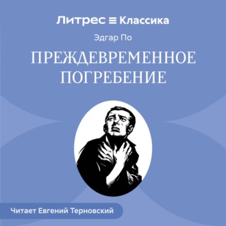 Обложка книги «Преждевременное погребение»