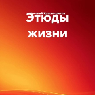 Обложка книги «Этюды жизни»