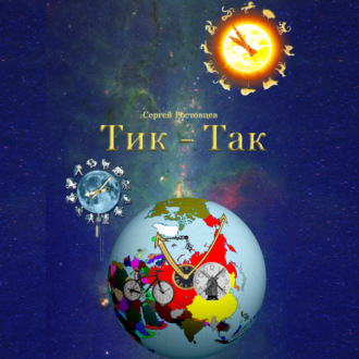 Обложка книги «Тик-Так»