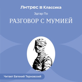Обложка книги «Разговор с Мумией»