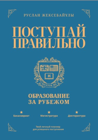 Обложка книги «Поступай правильно: Образование за рубежом»