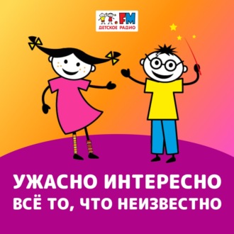Обложка книги «Ужасно интересно! Выпуск 258»