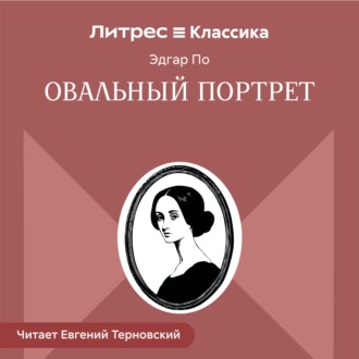 Обложка книги «Овальный портрет»
