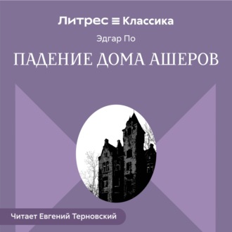 Обложка книги «Падение дома Ашеров»