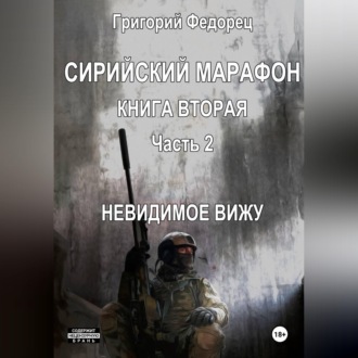 Обложка книги «Сирийский марафон. Книга вторая. Часть 2. Невидимое вижу»