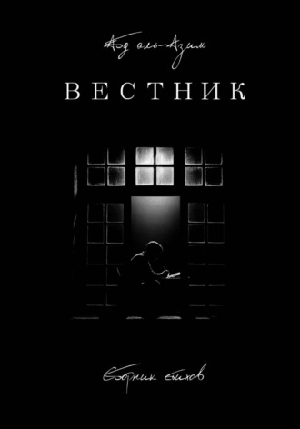 Обложка книги «Вестник»
