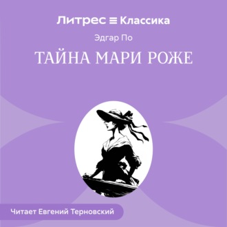 Обложка книги «Тайна Мари Роже»