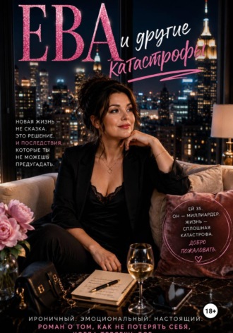 Обложка книги «Ева и другие катастрофы»