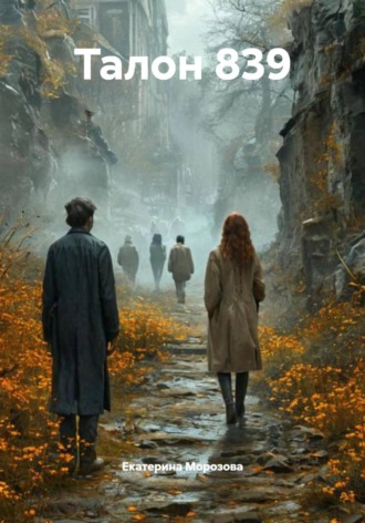 Обложка книги «Талон 839»