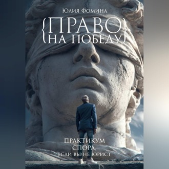 Обложка книги «Право на победу. Практикум спора, если вы не юрист»