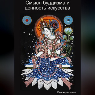 Обложка книги «Смысл буддизма и ценность искусства»