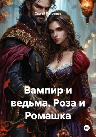 Обложка книги «Вампир и ведьма. Роза и Ромашка»